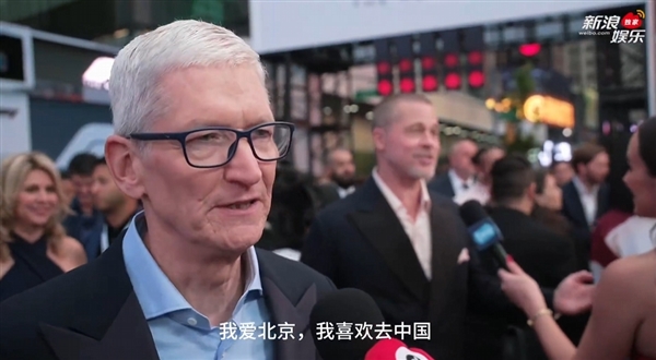 苹果CEO库克:我喜欢去中国!今年秋天还会回来